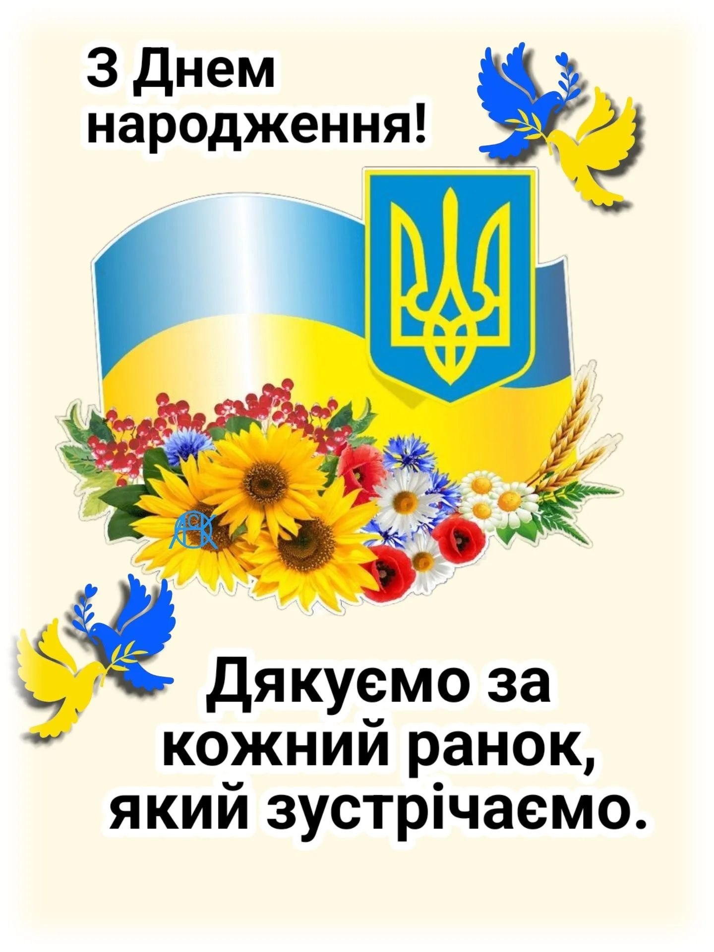 Картинка з днем народження в українському стилі - з добрими словами українською, з добрим настроєм Картинка з днем народження в українському стилі - з добрими словами українською, з добрим настроєм